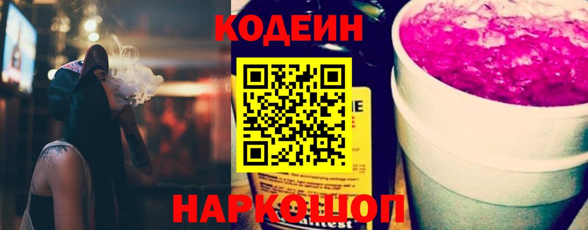 Кодеин Purple Drank  Вход с VPN  Кодеин Purple Drank  Нижнеудинск 